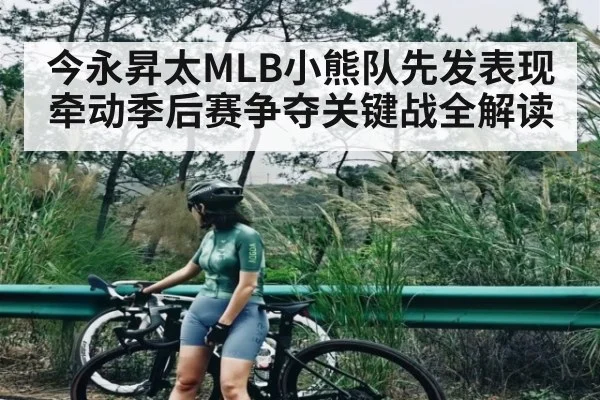 今永昇太MLB小熊队先发表现牵动季后赛争夺关键战全解读 | kaiyun